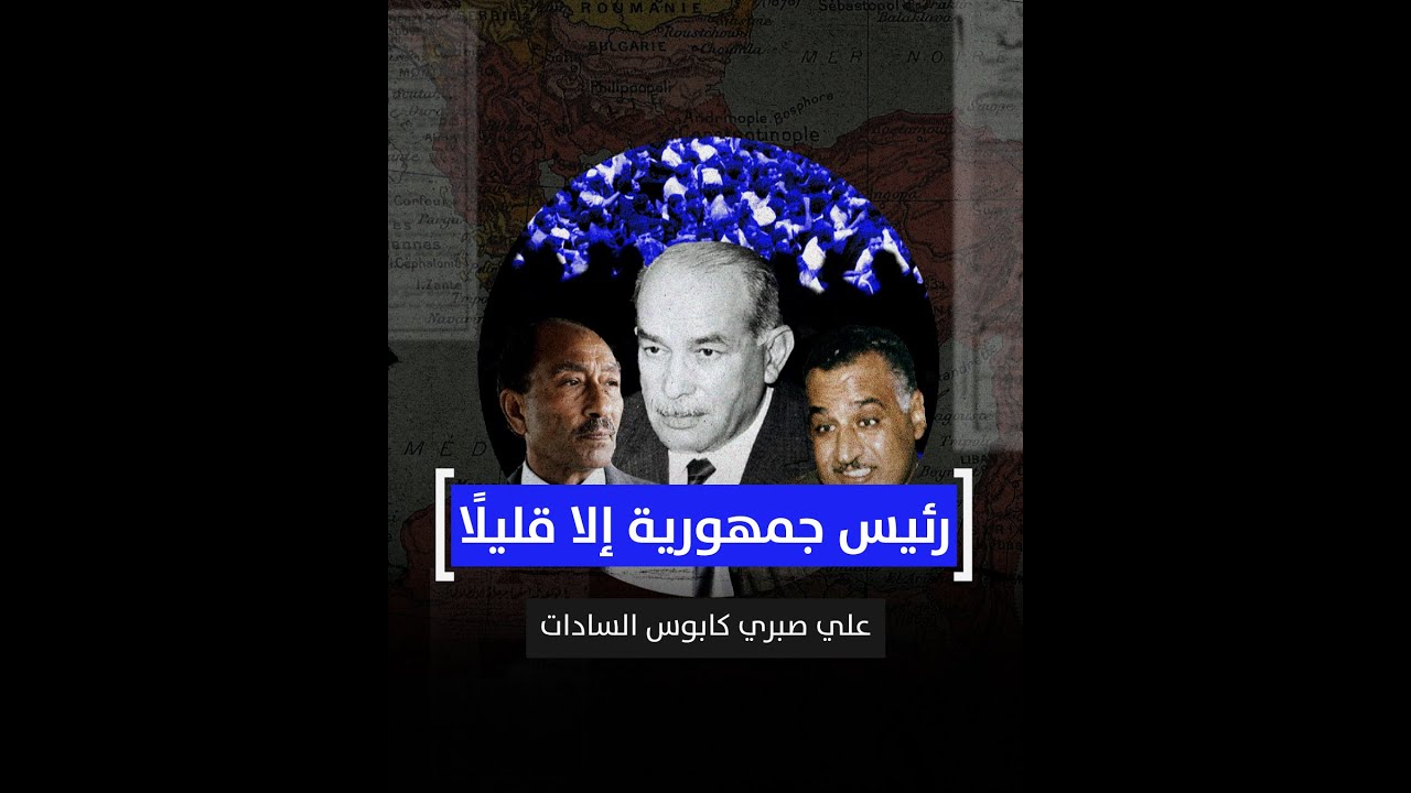 رئيس جمهورية إلا قليلًا.. علي صبري كابوس السادات