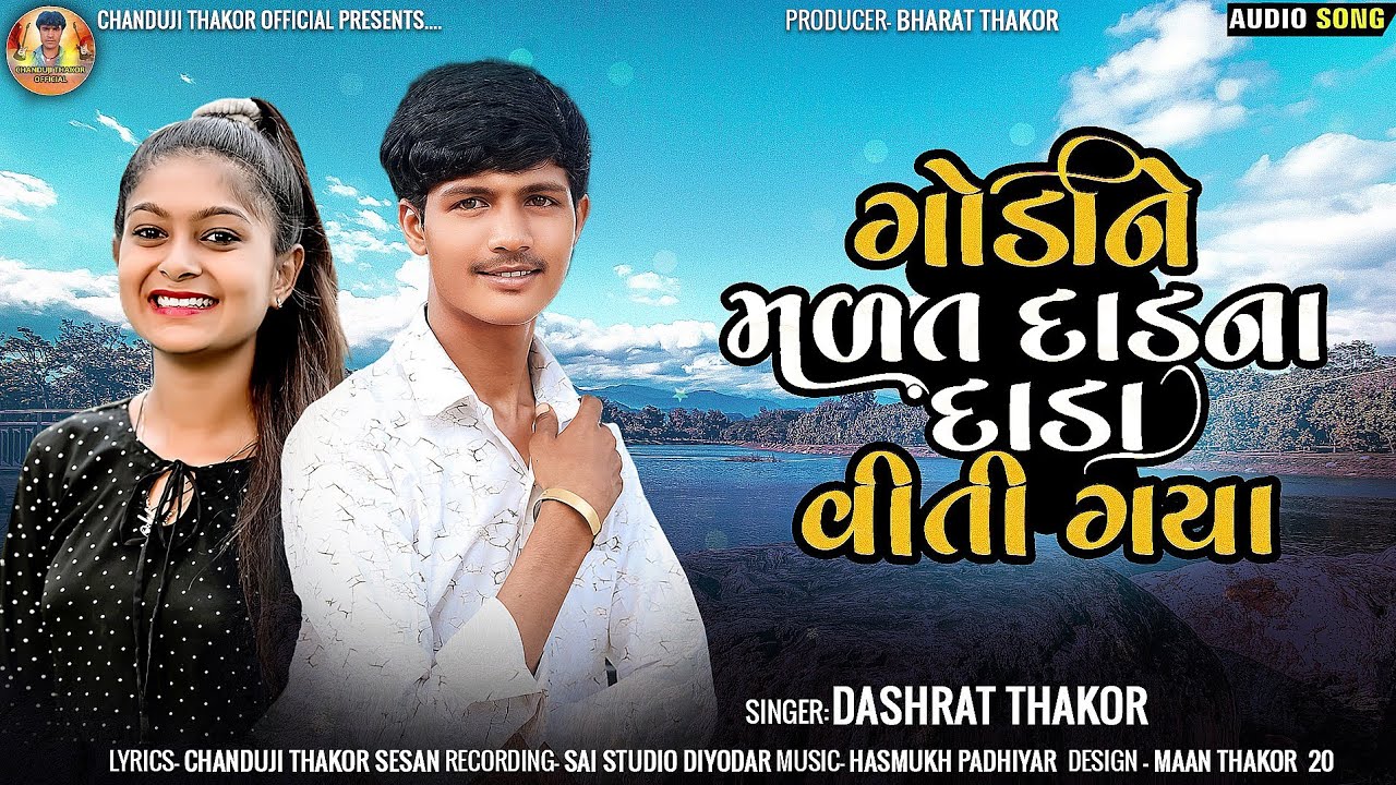 ગોડીને મળત દાડના દાડા વીતી ગયા || ‌Singer Dashrat Thakor || New Gujarati Love Song 2024