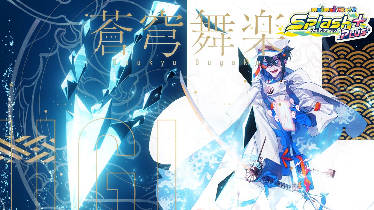 【maimai でらっくす】蒼穹舞楽 / Capchii【6/25(金)登場！】