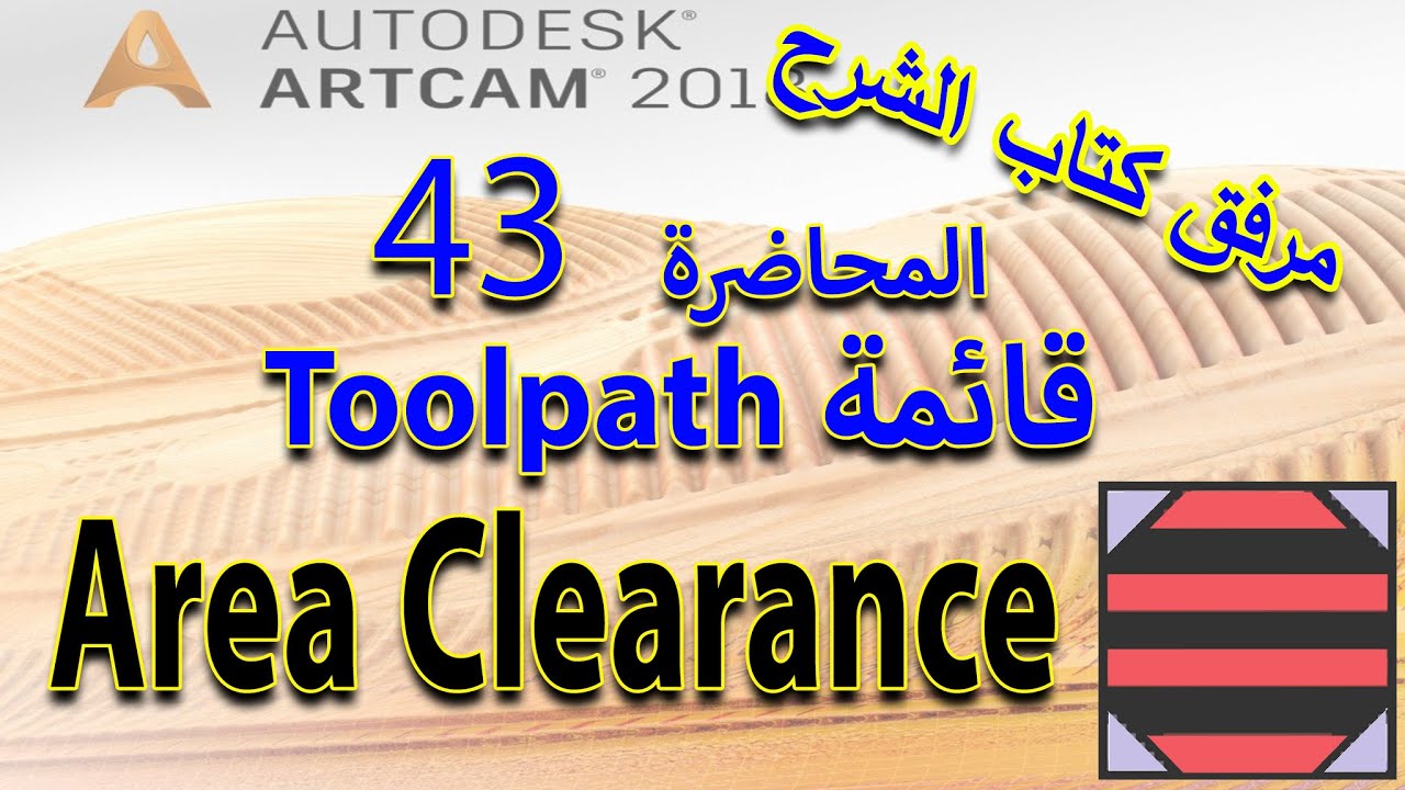 43: أداة Area Clearance Toolpath- تعلم أرت كام Artcam 2018 مع كتاب الشرح