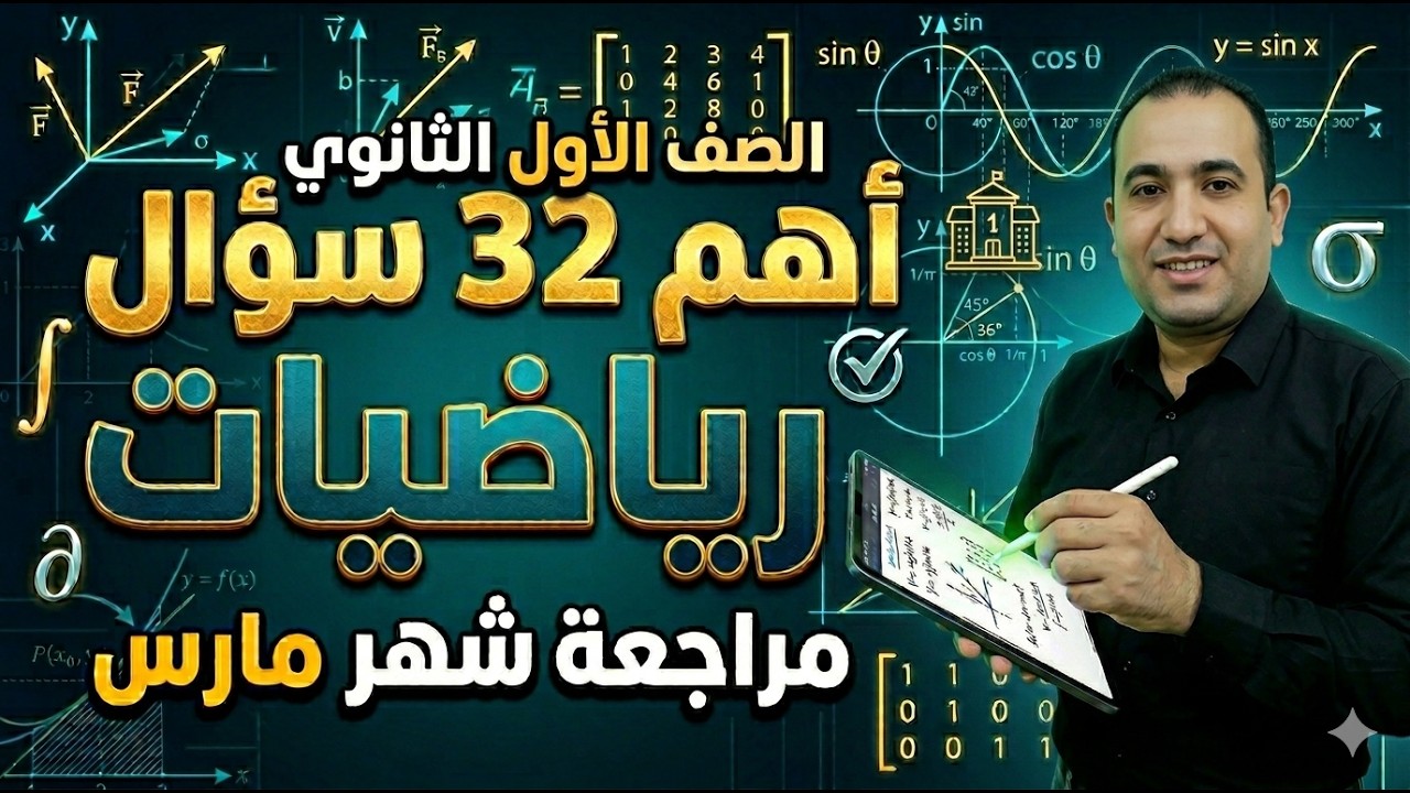 مراجعة شهر مارس رياضيات 1 ثانوي (المصفوفات والمتجهات والمثلثات) | أهم 32 سؤال متوقع 🚀