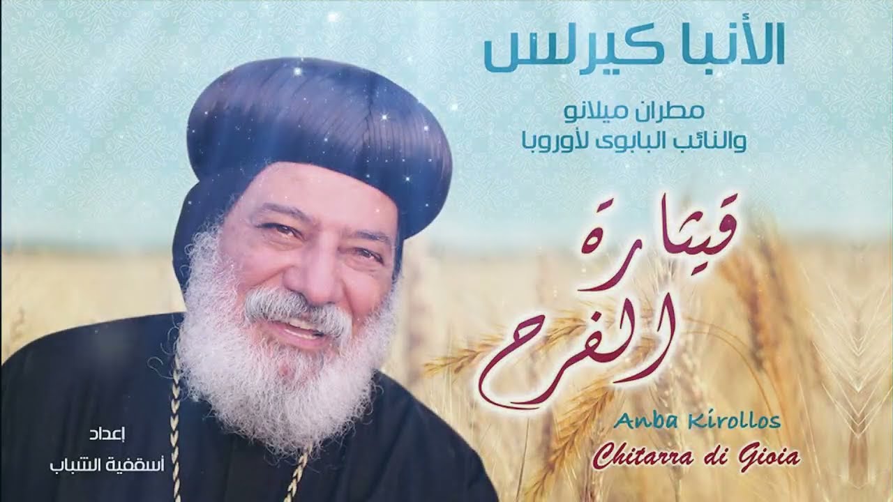 قيثارة الفرح الأنبا كيرلس مطرن ميلانو والنائب الباباوي لأوروبا