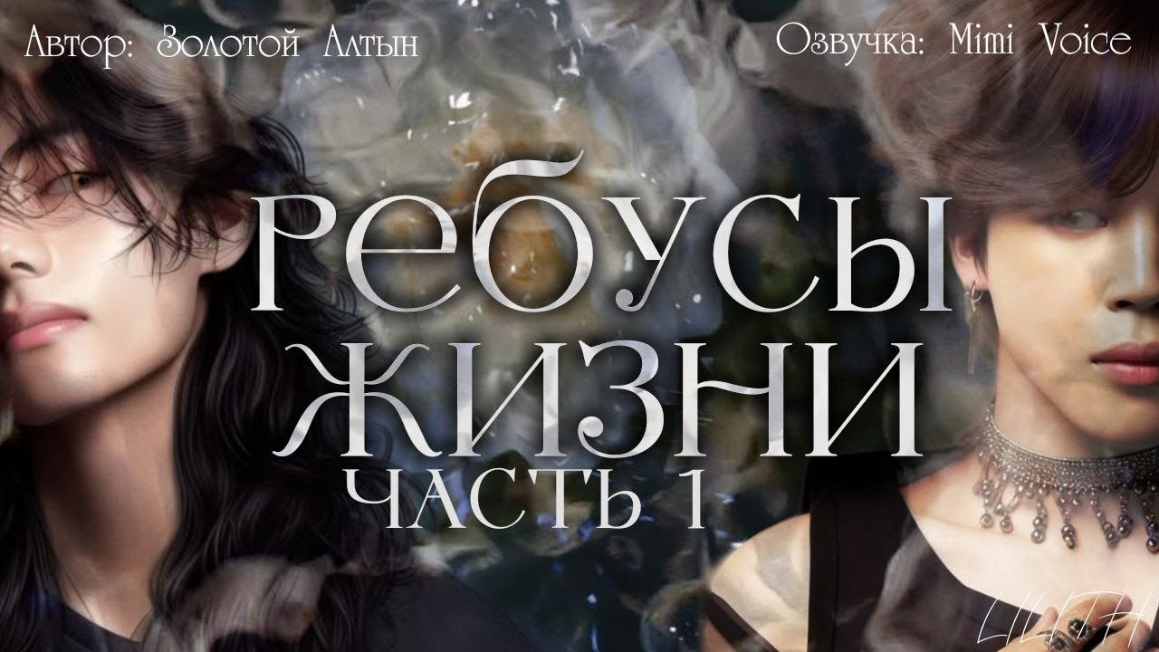 Ребусы жизни / Золотой Алтын / Часть 1 / озвучка фанфика BTS / вигуки