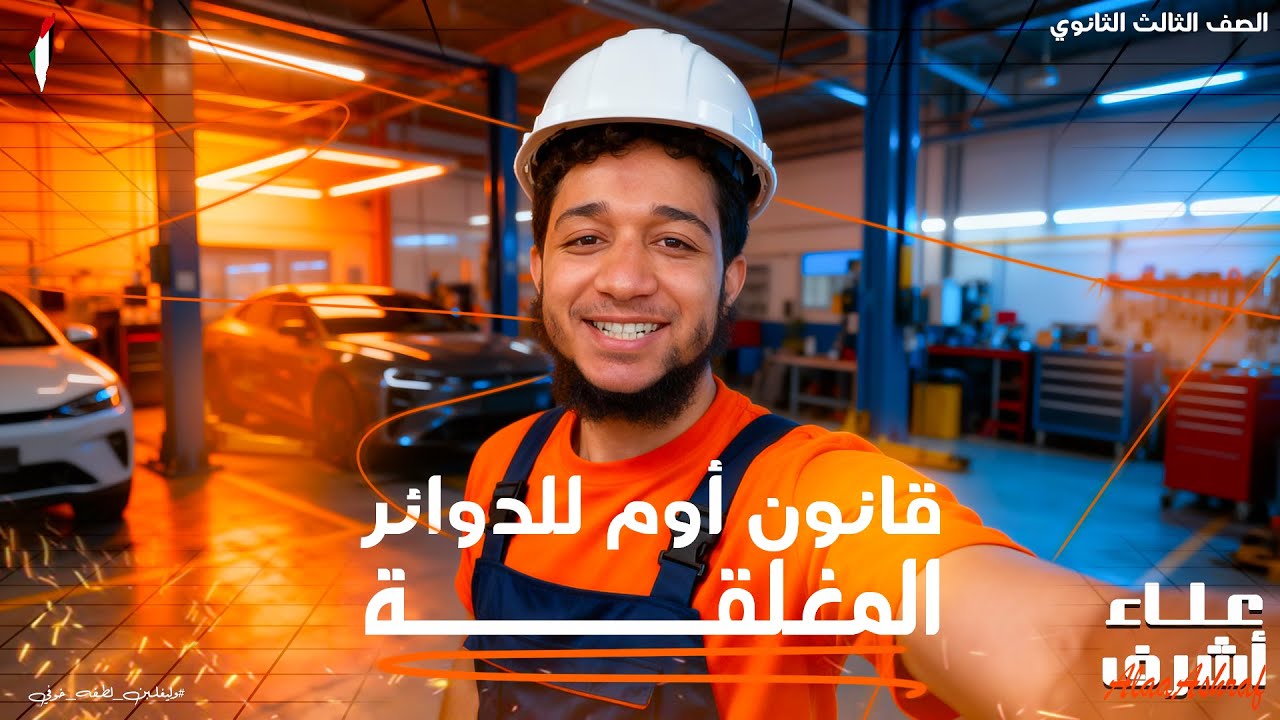 أقوى شرح لقانون أوم للدوائر المغلقة | الصف الثالث الثانوي 2026 | المهندس علاء أشرف