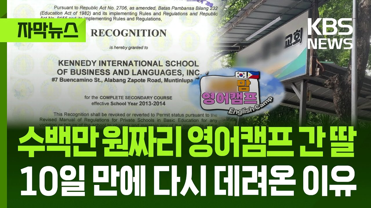[자막뉴스] 수백만 원짜리 영어 캠프 간 딸, 10일 만에 엄마가 데려온 이유 / KBS 2025.12.27.