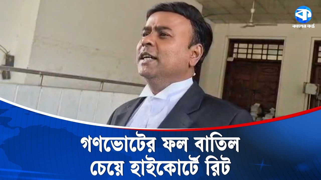 গণভোটের ফল বাতিল চেয়ে হাইকোর্টে রিট | Election 2026 | Kaler Kantho
