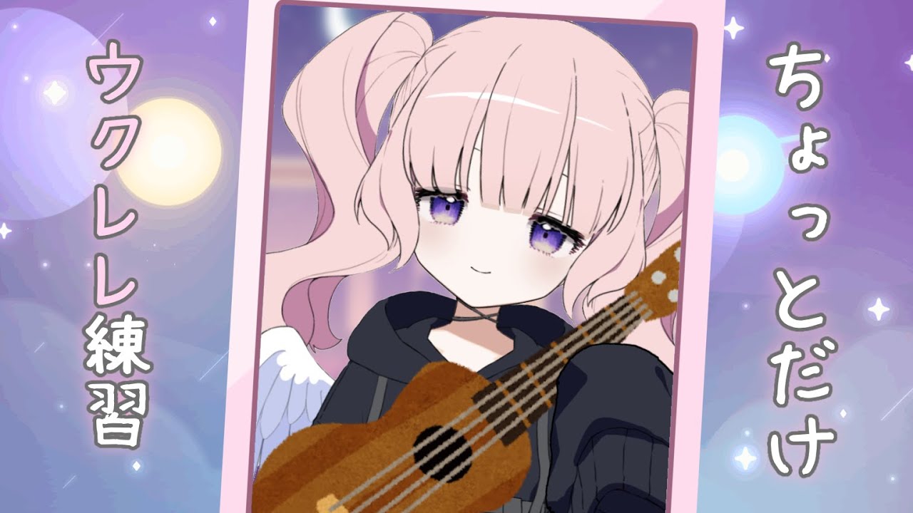 【ウクレレ練習】のんびり聞いていってもいいんじゃない.ᐣ‪ᐢ ܸ.  ̫ .ܸ ᐢ‬ #vtuber #新人vtuber #雑談