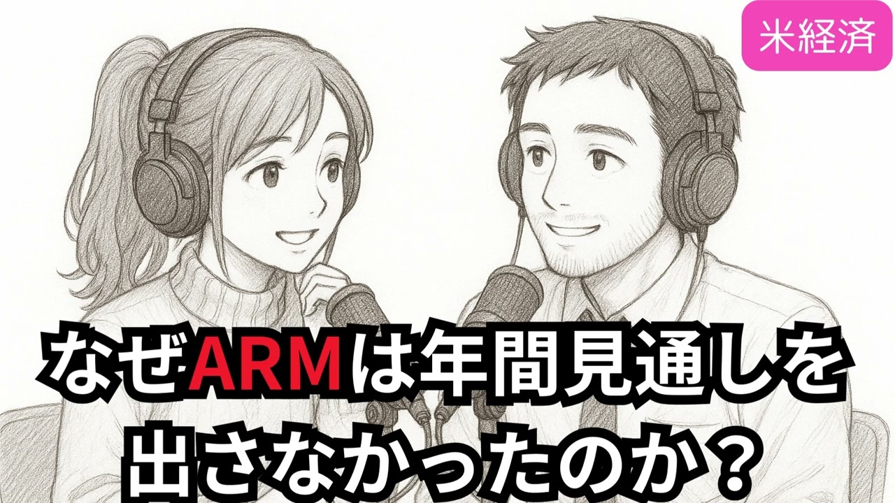 【音声解説】アーム FY25Q4決算カンファレンスコール（2025年5月7日）