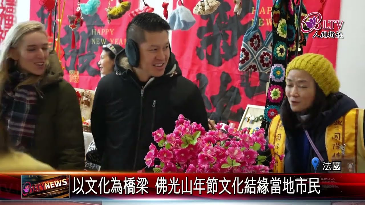 20260224法國新春廟會熱鬧 巴黎協會設攤和民眾結緣｜‪ @FGSBLTV