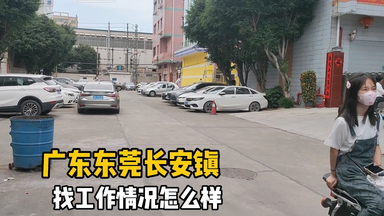 找工作情況怎麼樣？我在東莞長安鎮，實地拍攝