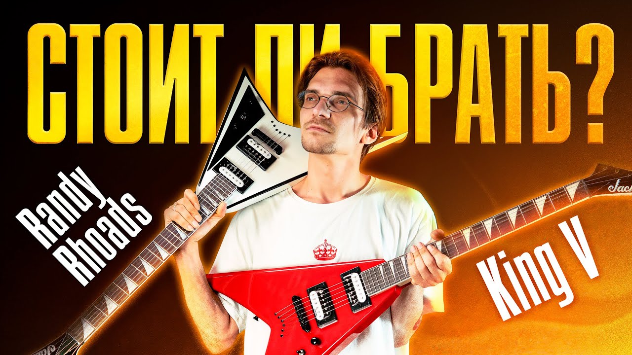 Большой обзор Jackson King V и Randy Rhoads &mdash; JS32, JS32T, X Series, JS1X | Muzik Room