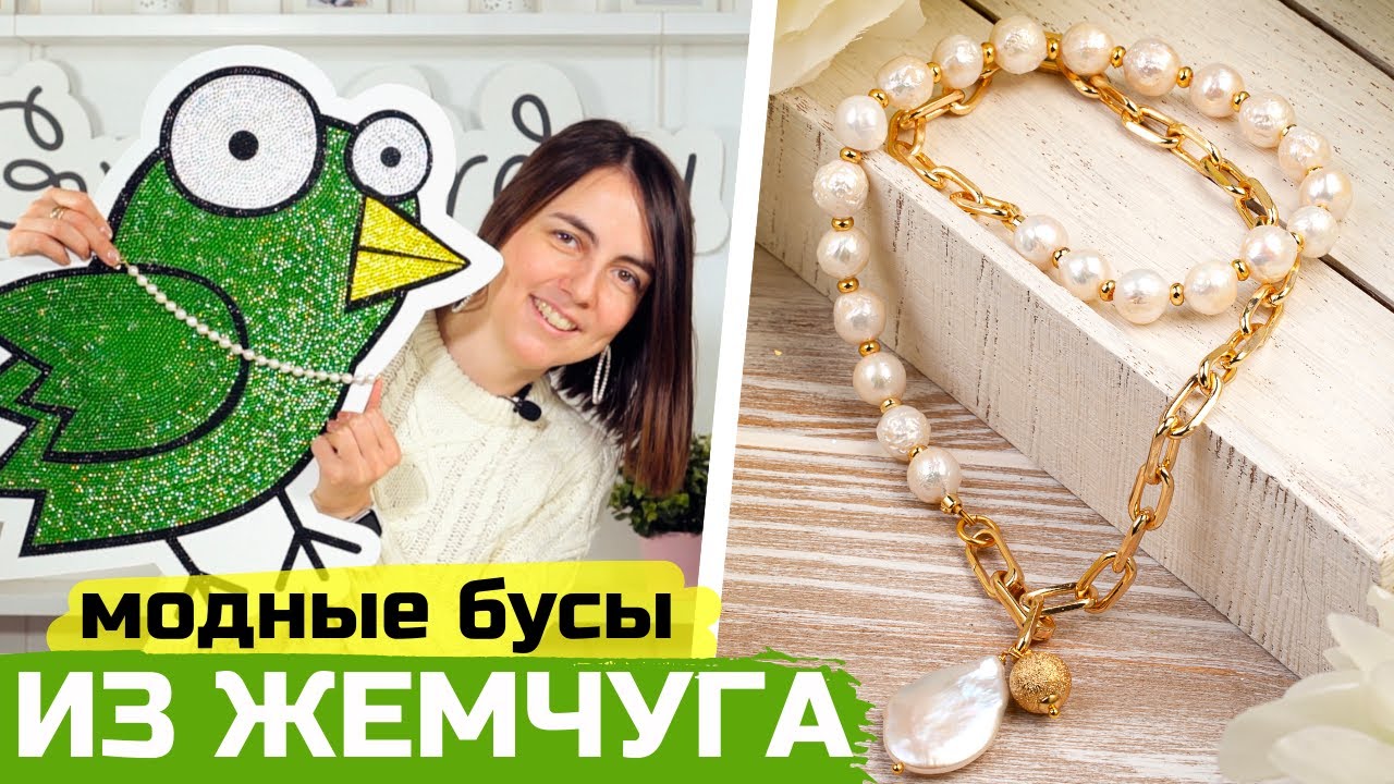 Как сделать бусы на цепочке с жемчугом