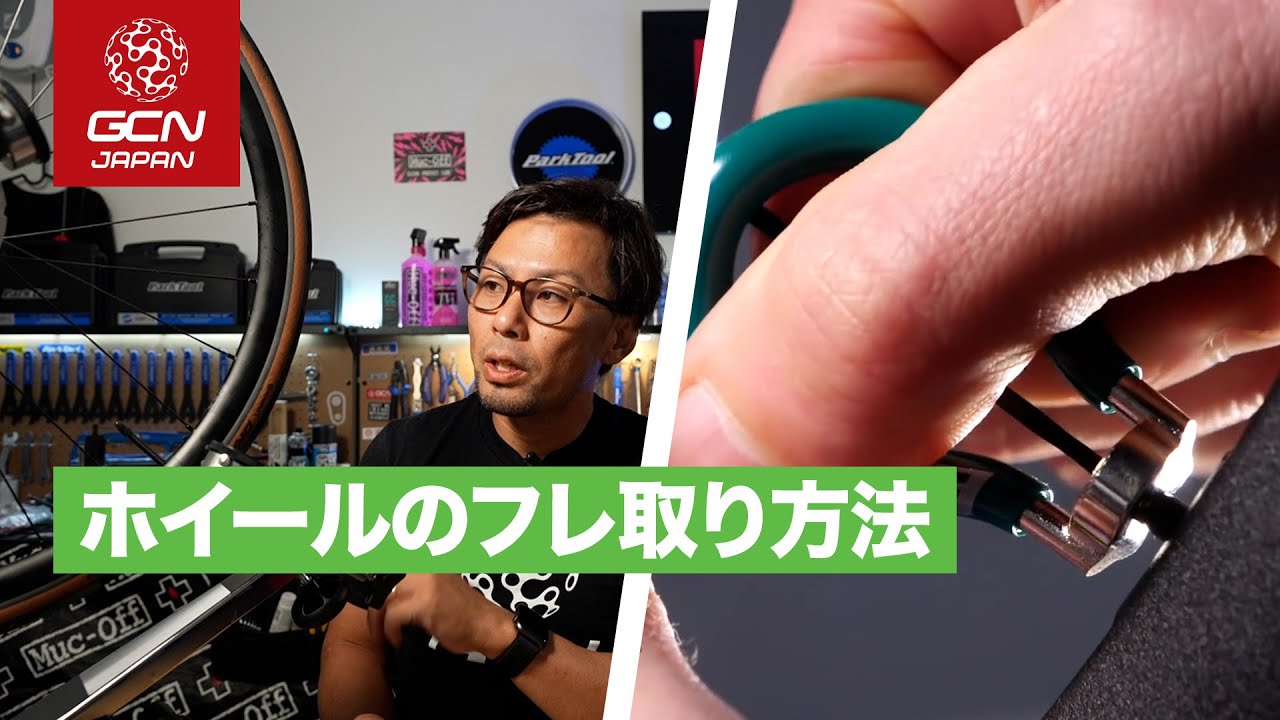 知っておくと役立つ！ホイールの振れ取り方法
