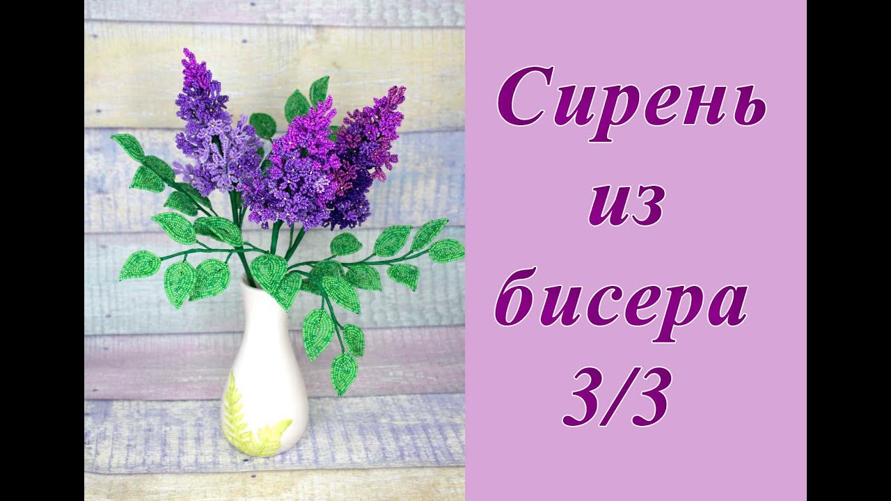 СИРЕНЬ из БИСЕРА своими руками - мастер-класс. Урок 3/3 - Сборка композиции