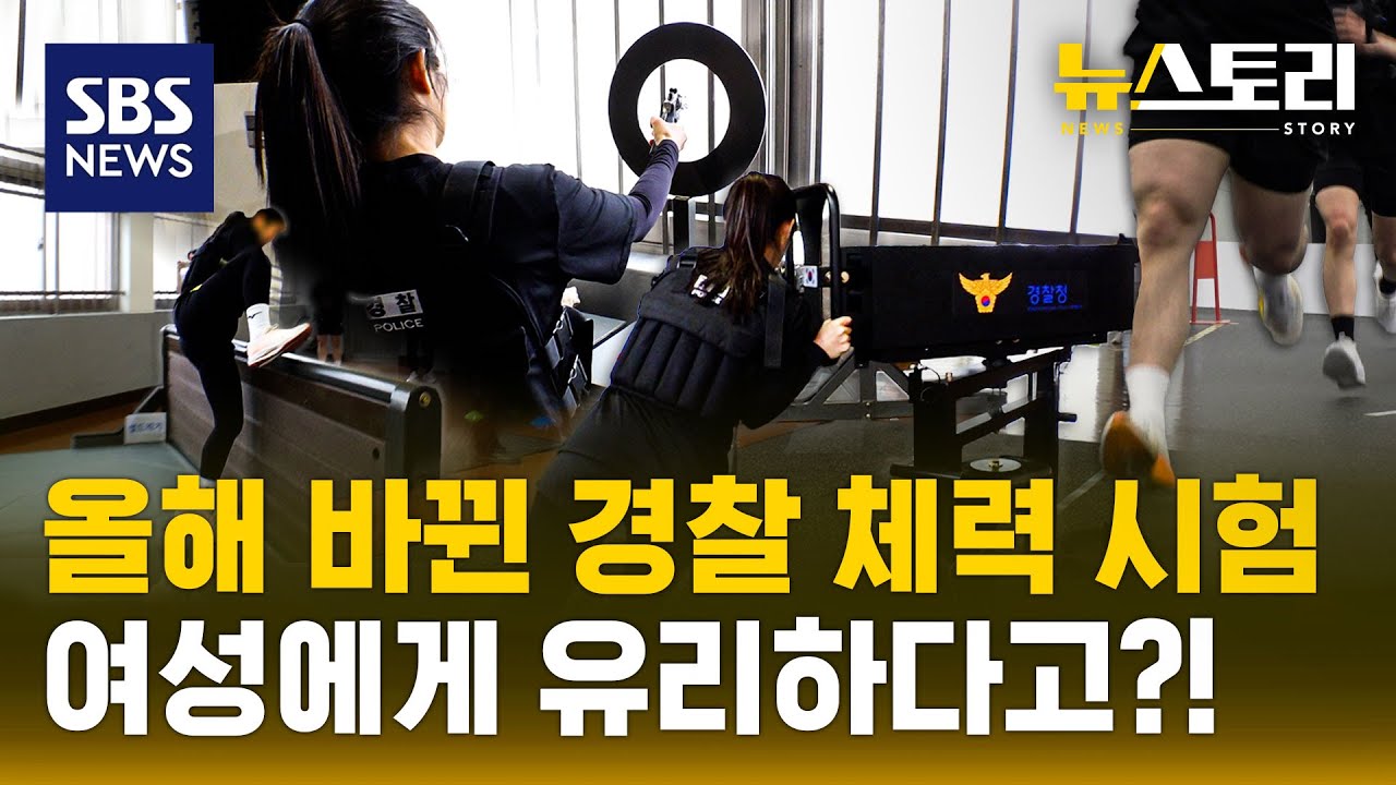 '여경 논란'은 왜 반복되나?..경찰의 자격은 '성별' 아닌 '능력' | SBS 뉴스토리