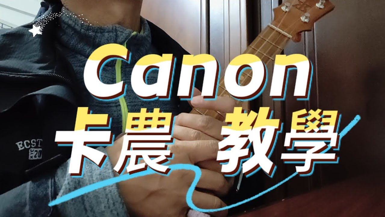 從0開始學烏克麗麗EP64~Canon卡農教學part 1 #ukulele #canon #教學