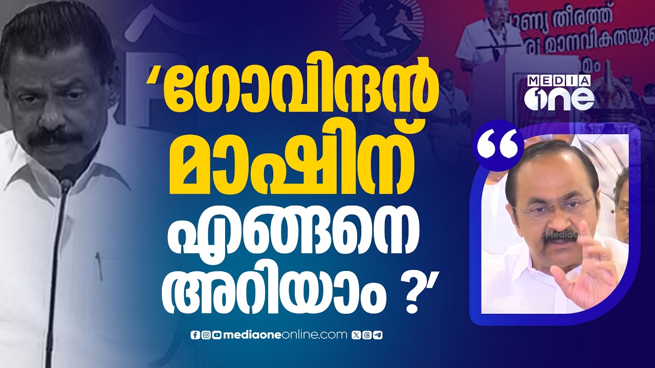 'ഈ കണക്ക് എസ്റ്റിമേറ്റാണെന്ന് ഗോവിന്ദൻ മാഷിന് എങ്ങനെ അറിയാം ?'