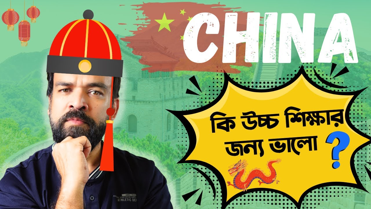 China কি উচ্চ শিক্ষার জন্য ভালো? Higher Education in China