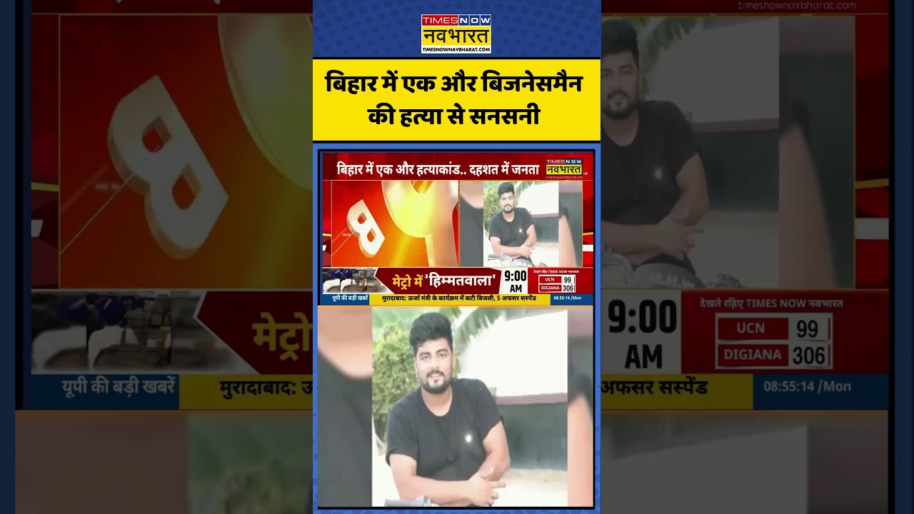 Chhapra Crime News | बिहार में एक और बिजनेसमैन की हत्या से सनसनी | #bihar #chhapra #shorts #ytshorts