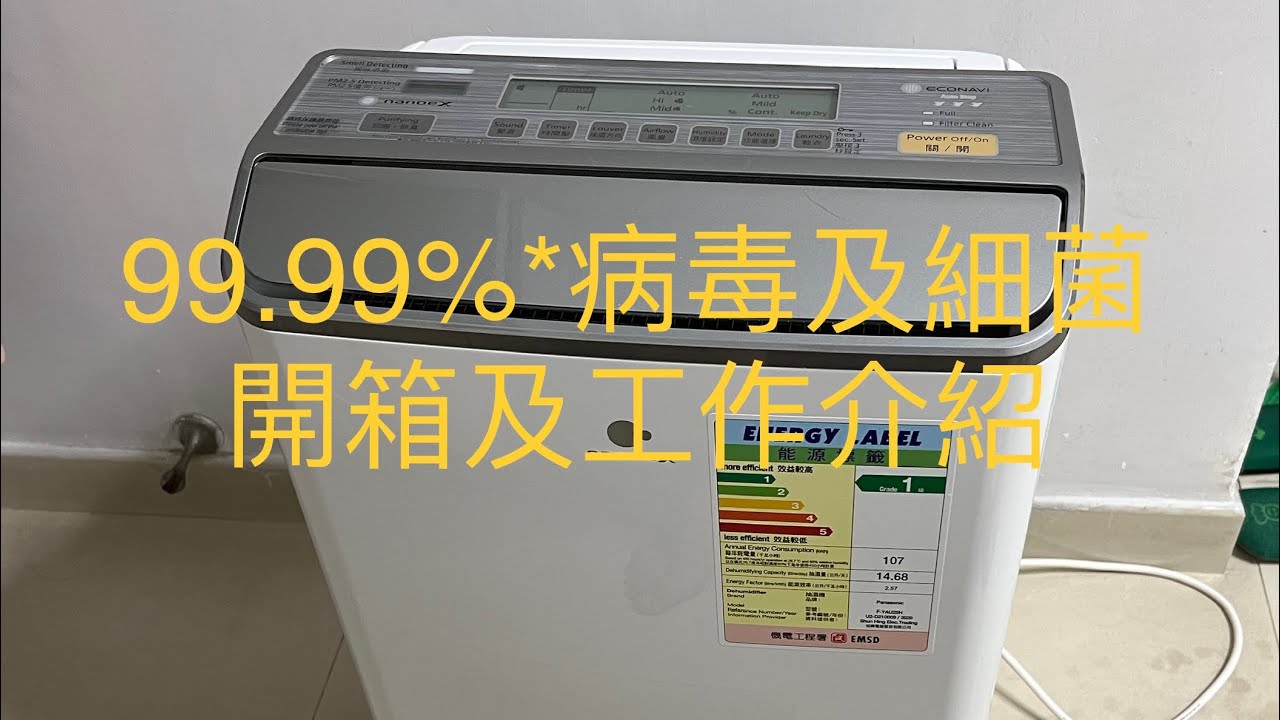 [4KHDR] Panasonic F-YAU25H 2合1空氣淨化抽濕機 (25公升) 過濾99.99%*病毒及細菌開箱及工能介紹