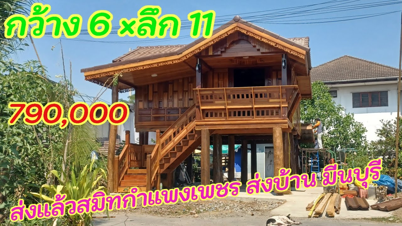 ส่งอีกแล้ว หลังใหญ่เสาใหญ่ ยกสูง ฝาเฟี้ยมทรงสามมุก สมิธส่งบ้าน มีนบุรี ขายถูกมากๆ 790,000 บาท