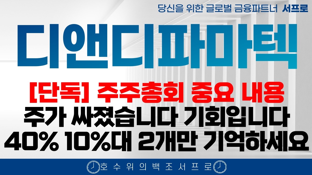 속보 [ 디앤디파마텍 주가전망 ] 주주총회 중요 내용 전달합니다 DD01  가자 비만치료제 일라이릴리 노보노디스크 펩트론 멧세라 metsera
