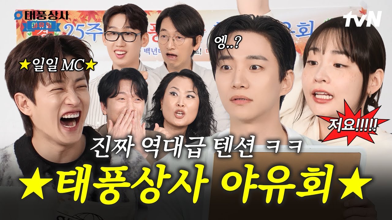 [#태풍상사] 태풍상사 야유회 기다린 사원들 소리 질러~‼ 야유회에서 역대급 텐션 끌어올린 태풍상사즈🌀