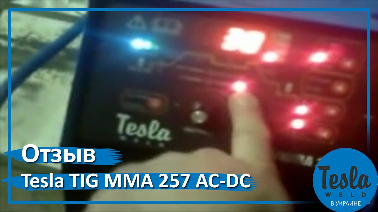 Tesla TIG MMA 257 AC/DC отзыв Андрея Валерьевича, г.Коростень