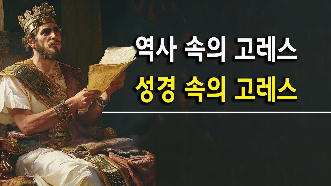 고레스 왕은 실제로 어떤 사람이었을까?