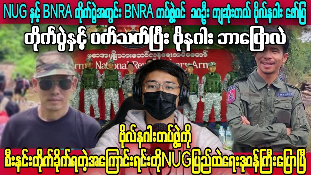 BNRAကို စီးနင်းတိုက်ခိုက်ရတဲ့အကြောင်းရင်းကိုNUGပြည်ထဲရေးဒုဝန်ကြီးပြောပြီ ၊ ဗိုလ်နဂါး ဘာပြောလဲ