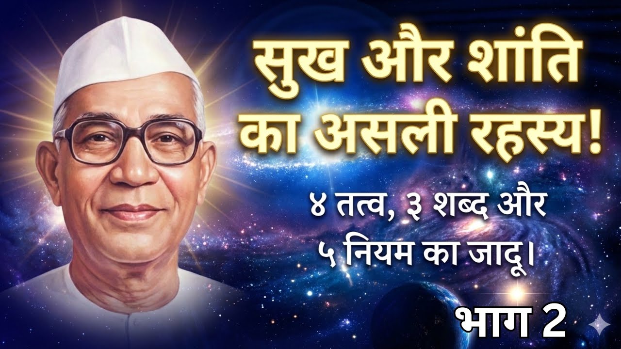 सुख और शांति का असली रहस्य! ४ तत्त्व, ३ शब्द,५ नियम का जादू! भाग 2 