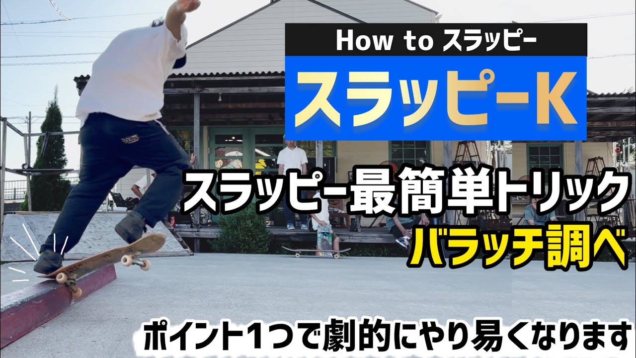 【How to SKATE】スラッピーK徹底解説 知ってて欲しいただ1つの事#スケボー #スラッピー #slappy #スケボー初心者 #howtoskateboard