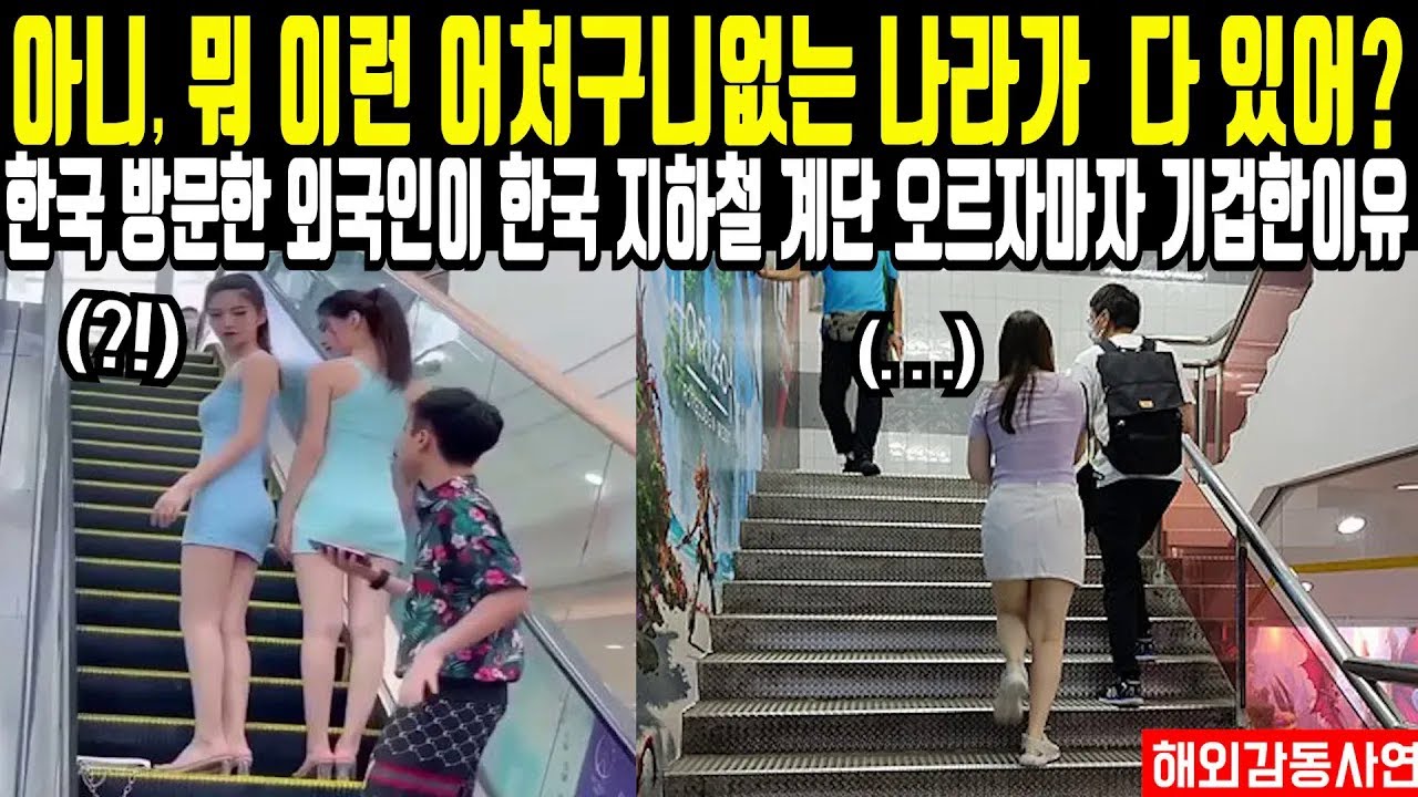 “아니, 뭐 이런 어처구니 없는 나라가 다 있어?” 한국 방문한 외국인이 한국 지하철 계단 오르자마자 할 말 잃은 이유