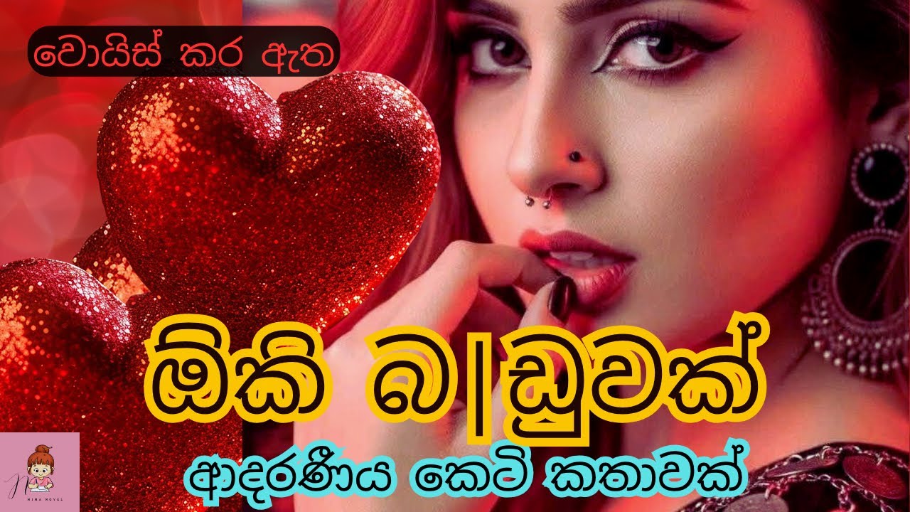 ඕ|කි බ|ඩුවක්| 🫦🌸 ආදරණීය කෙටි කතාව🌸#novels #කෙටිකතා #නවකතා #shortstory