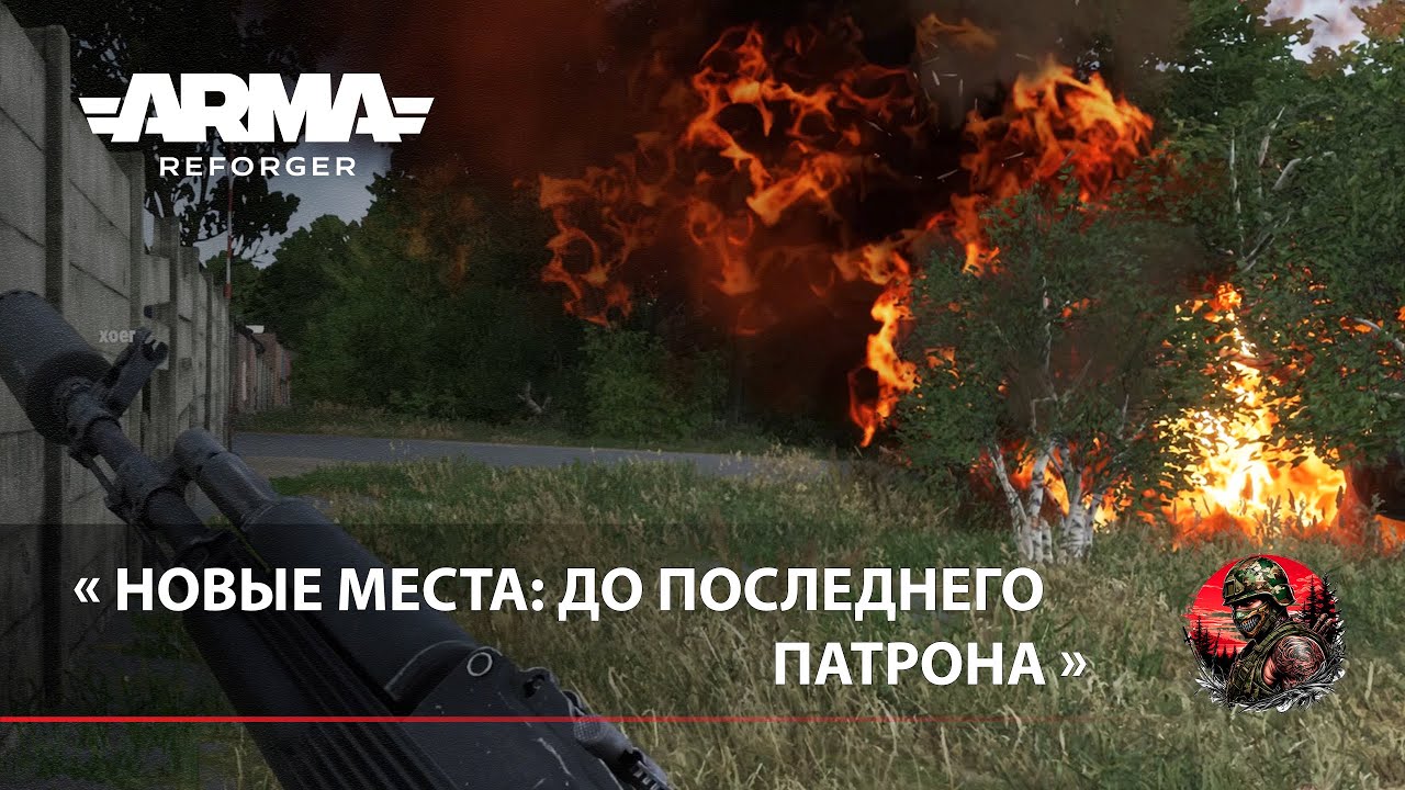 «Новые места: До последнего патрона» - Arma Reforger