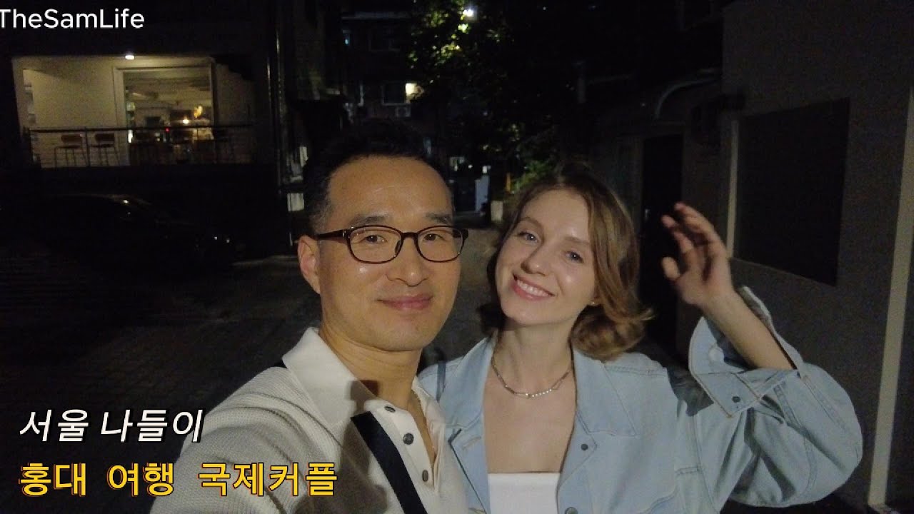 서울나들이, 서울여행지, 홍대거리, 라틴댄스, 러시아 여자친구, 국제커플
