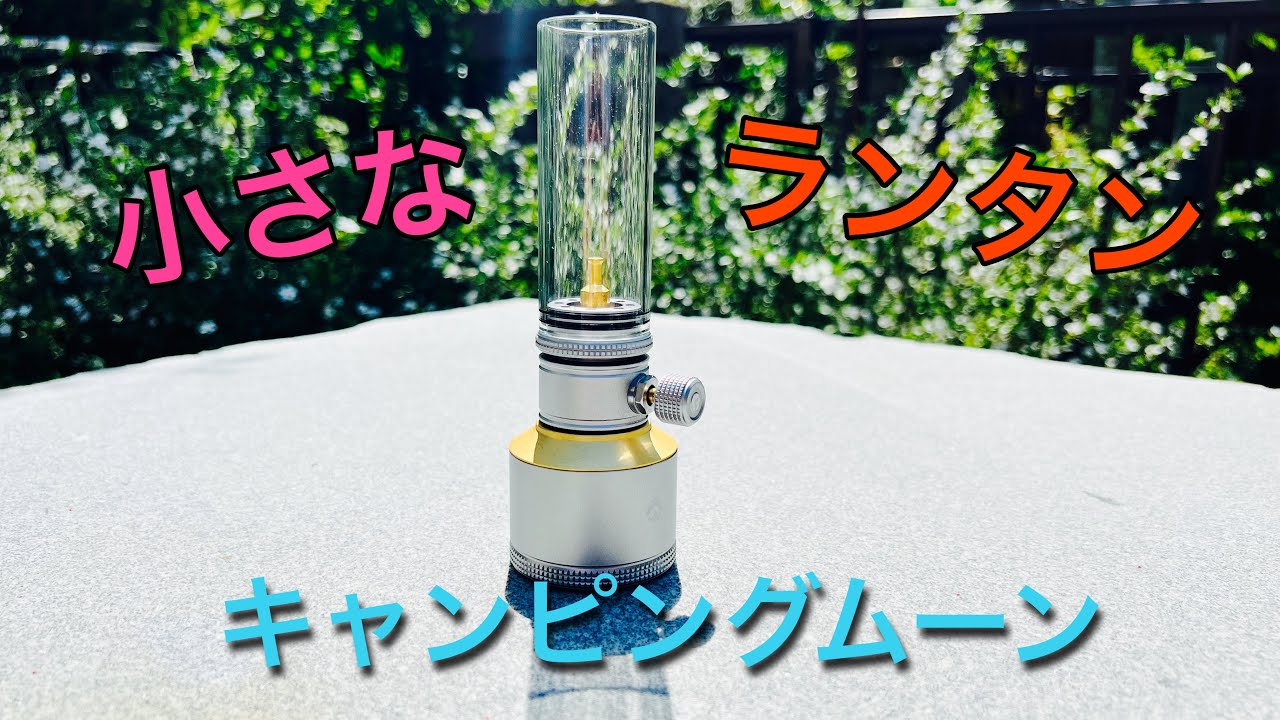 『キャンプ道具』キャンピングムーンガスランタン