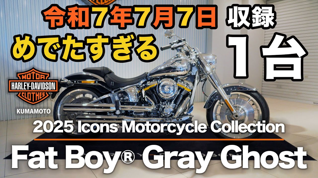 ハーレーの伝説、再び。限定1990台 Fat Boy Gray Ghost【2025年最新クルーザー詳細レビュー】