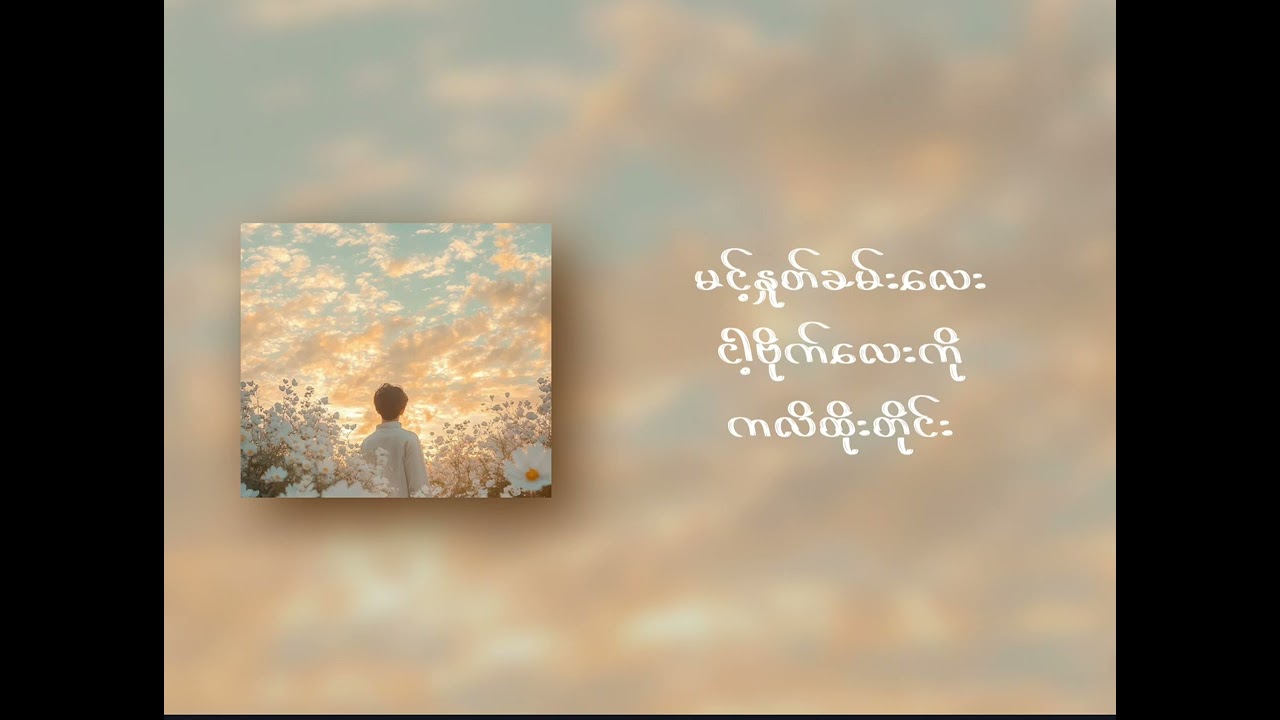 ဝေးလေငေးသော် - SCY  /( Lyrics )