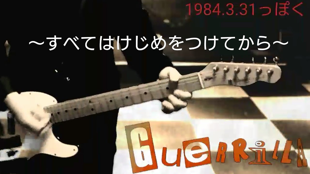 【BOOWY】【布袋寅泰さん】ゲリラ ～すべてはけじめをつけてから～、2日目のギターっぽく弾いて見ました。