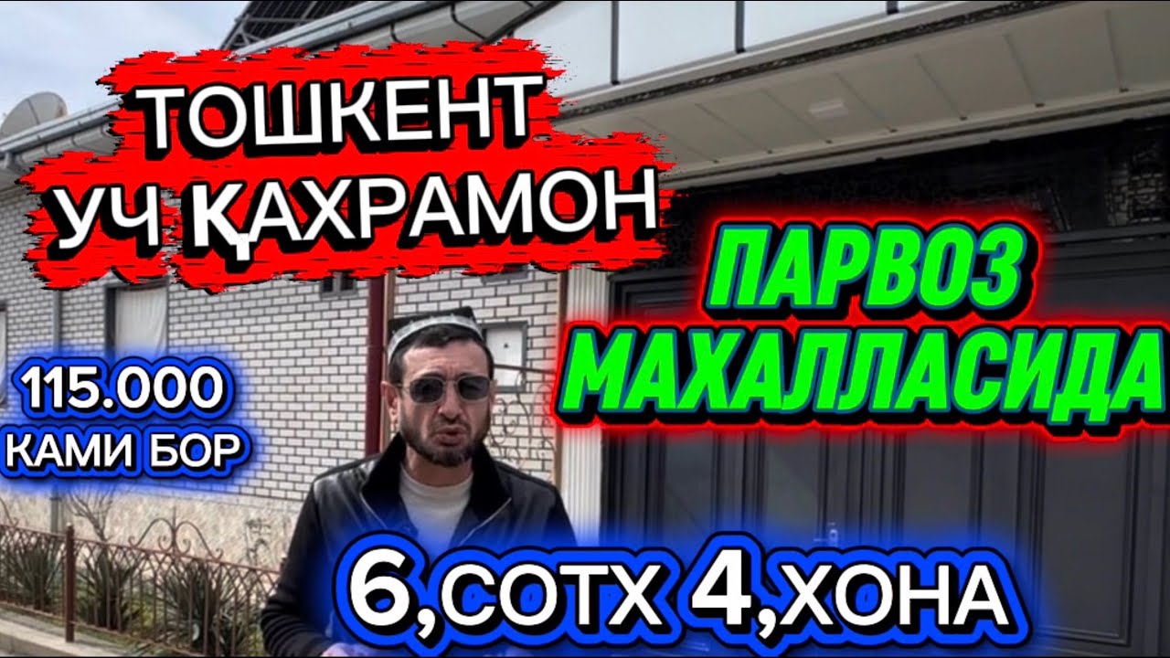 УЧ ҚАХРАМОН ПАРВОЗ МАХАЛЛАСИДА ЗЎР #ФАЙЗЛИ #ХОВЛИ #СОТИЛАДИ 15 марта 2026 г.
