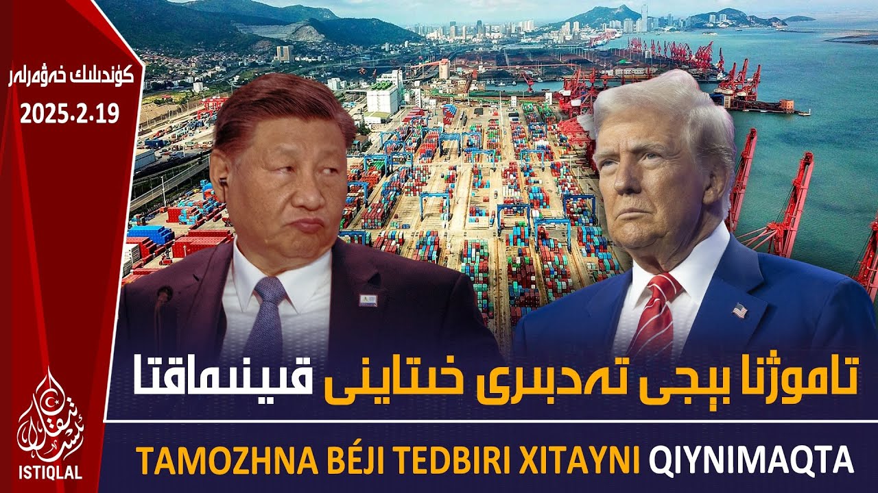 ئىستىقلال كۈندىلىك خەۋەرلىرى |2025.2.19| تاموژنا بېجى تەدبىرى خىتاينى قىينىماقتا