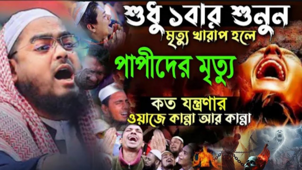 পাপীদের মৃত্যু কেমন হবে? এই বয়ান শুনে চোখের পানি থামবে না। Hafizur Rahman Siddiqi New Waz  2026