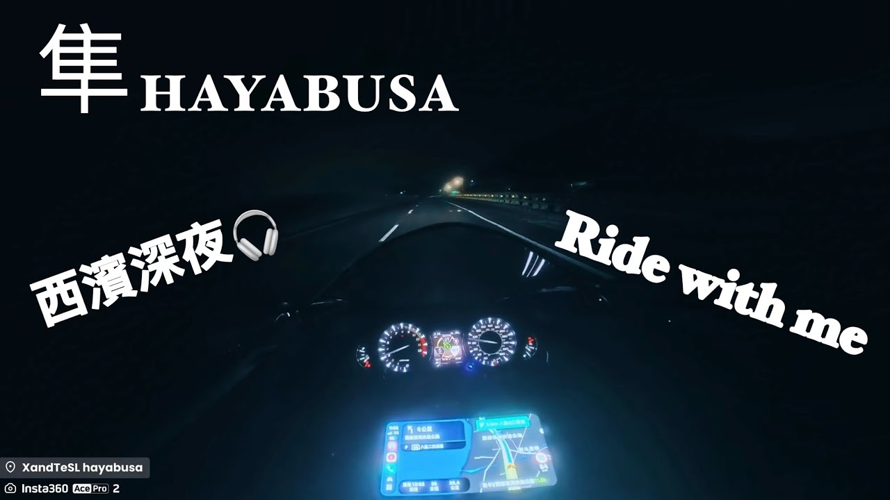 《隼 Hayabusa｜深夜西濱獨走：孤獨是騎士最好的朋友 (Lonely Night)》