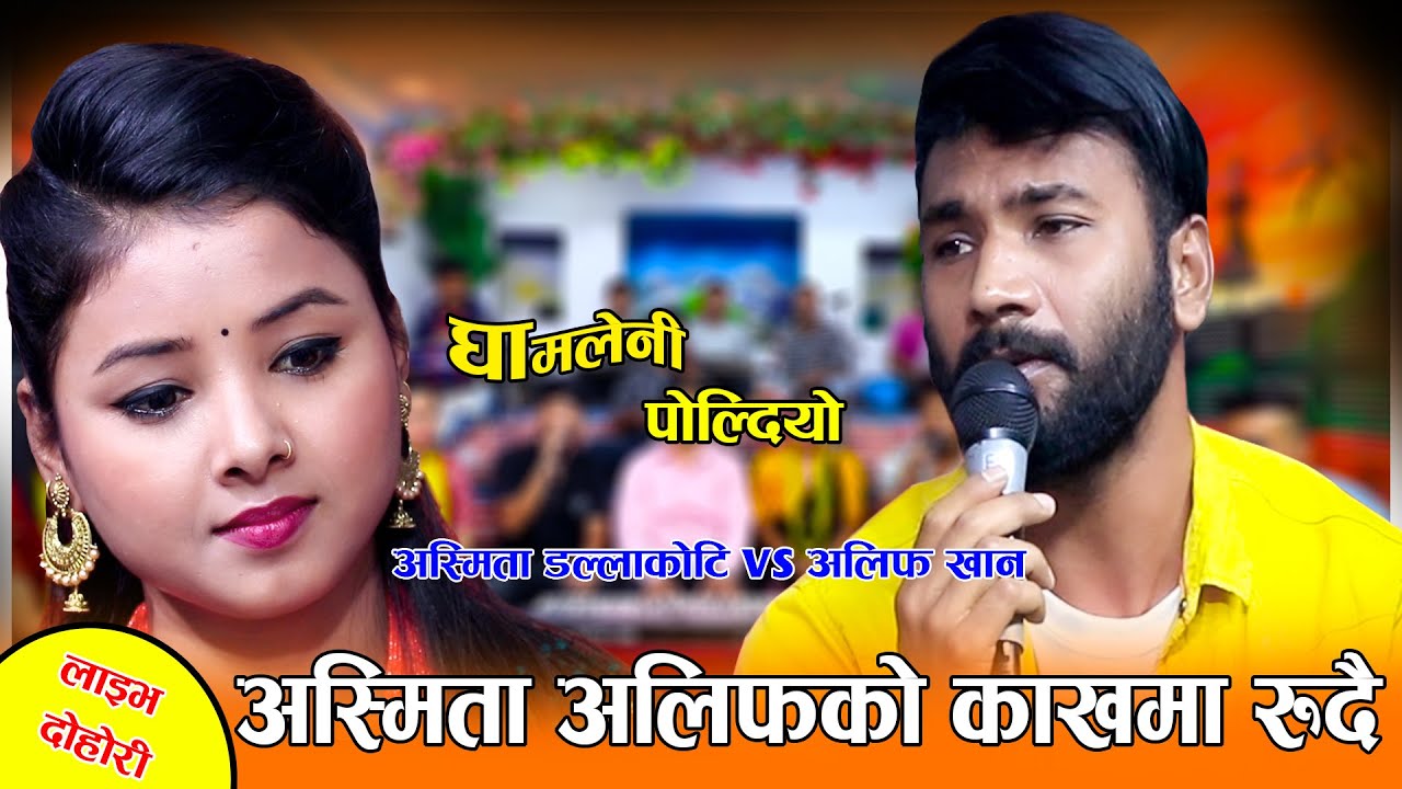 अस्मिता अलिफको काखमा रुदै Gham Le Ni Poldiyo Alif Khan VS Asmita Dallakoti