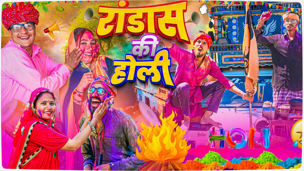 रांडास की होली ।। Rajasthani Short Film Haryanvi &  Marwadi Comedy || RM Family