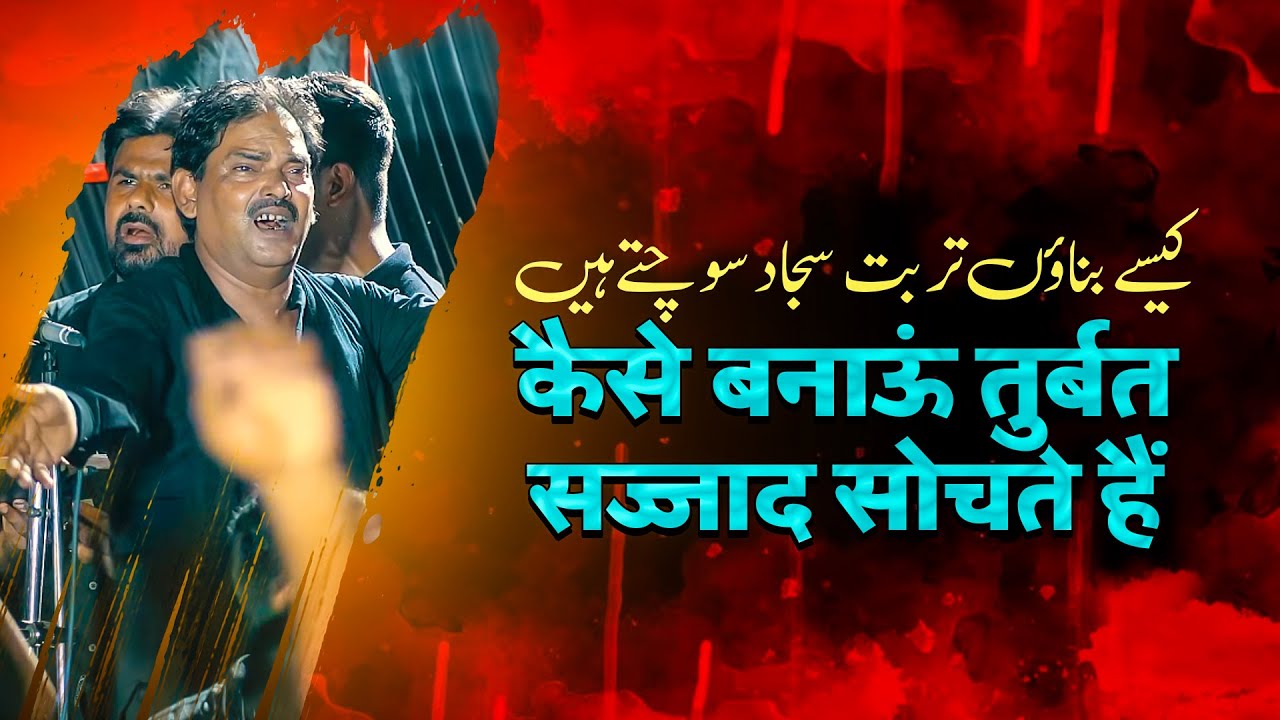 SAJJAD SOCHTE HAIN | Anjuman Panjetani Turabkhani Sultanpur