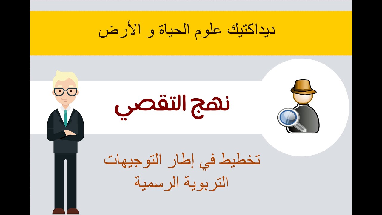 نهج التقصي - تصحيح ديداكتيك علوم الحياة و الأرض 2016