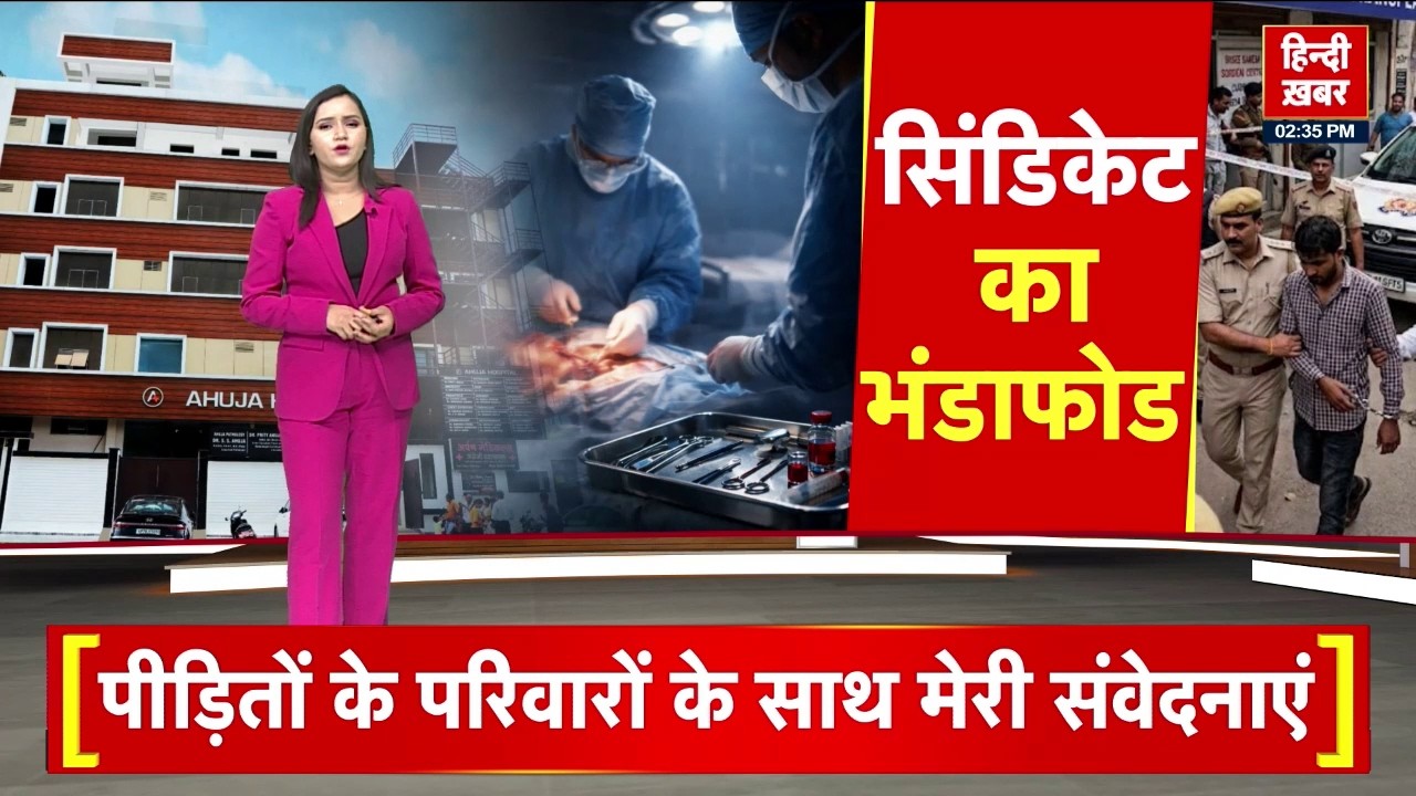 Kanpur Kidney Racket: किडनी रैकेट का भंडाफोड़,डॉक्टर-पत्नी और अस्पताल संचालक गिरफ्तार Ahuja Hospital