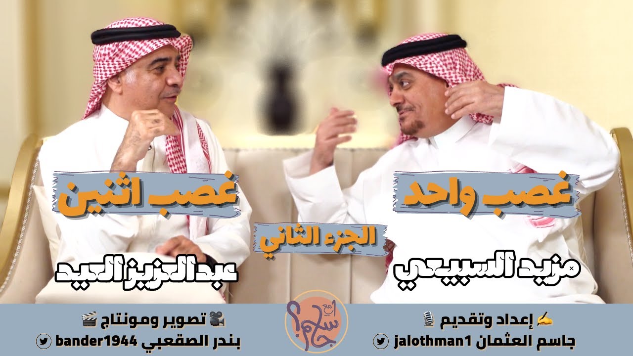 واحد مع جاسم | مزيد السبيعي & عبدالعزيز العيد #واحد_مع_جاسم #السعودية #محتوى_رائج #youtube #يوتيوب
